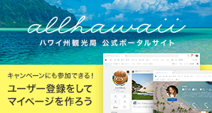 allhawaii オールハワイ│ハワイ州観光局公式ポータルサイト キャンペーンに参加できる！ユーザー登録をしてマイページを作ろう