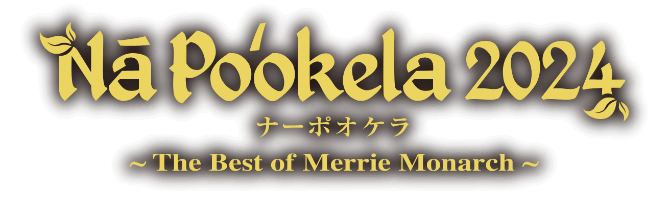 Nā Poʻokela 2024 ナーポオケラ 〜The Best of Merrie Monarch〜