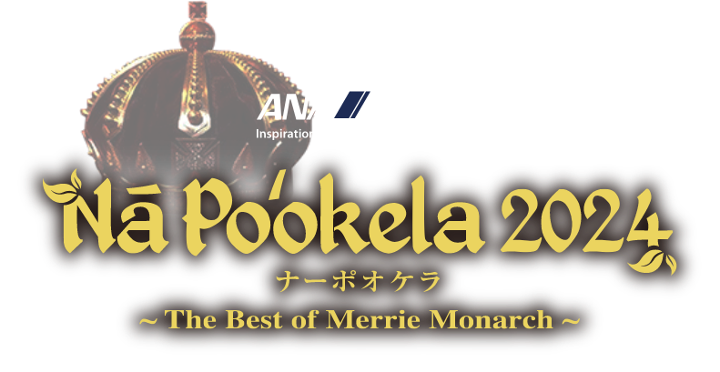 ANA Inspiration of JAPAN presents Nā Poʻokela 2024 ナーポオケラ 〜The Best of Merrie Monarch〜