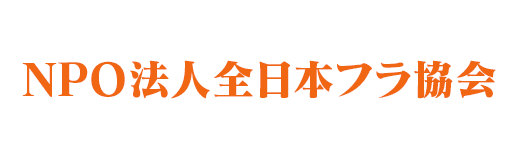 NPO法人全日本フラ協会