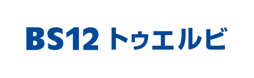 BS12 トゥエルビ