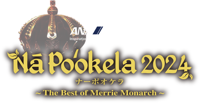 ANA Inspiration of JAPAN presents Nā Poʻokela 2024 ナーポオケラ 〜The Best of Merrie Monarch〜